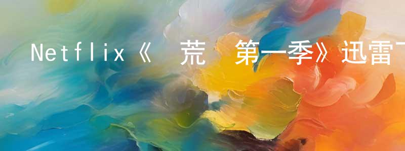 昌強發布Netflix《馴荒記第一季》迅雷下載/在線觀看/百度云-靈異/驚悚-美劇天堂
